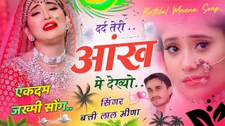 दर्द तेरी आंख में देख्यो || एकदम ज़ख्मी सोंग || Battilal Meena || New Meena Geet || वायरल तर्ज सोंग