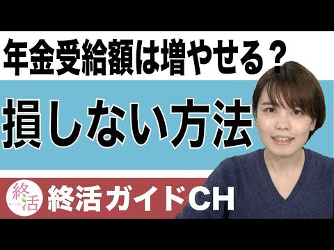 年金受給額は42％増やせる！賢く受け取るその方法とは？【終活NEWS】