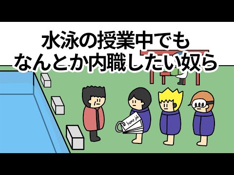 【アニメ】水泳の授業中でもなんとか内職したい奴ら【コント】