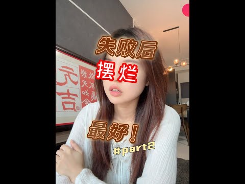 失败后，请允许自己慢一点才站起来！#创业失败 #低潮期 #心理辅导 #心理咨询 #摆脱内耗 #身心灵疗愈 #自我疗愈 #能量疗愈 #疗愈 #心灵疗愈