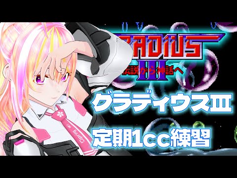 【VTuber】グラディウスⅢ VOL.86