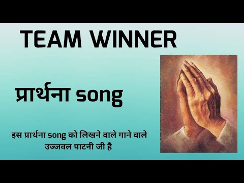 team Winner प्रार्थना song