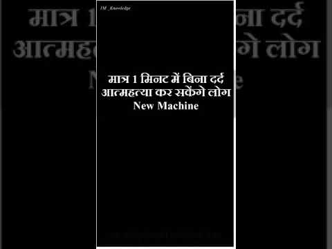 स्विटजरलैंड ने ताबूत के आकार की एक आत्‍महत्‍या की मशीन को कानूनी मंजूरी दे दी है #NewFact #shorts