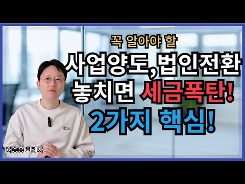 사업양수도 법인전환 시 놓치면 세금폭탄 맞는 2가지! 확인하세요