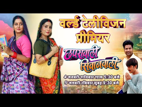 WORLD TELEVISION PREMIER I CHAPRAWALI SIWANWALI I वर्ल्ड टेलीविज़न प्रीमियर  " छपरावाली सिवानवाली B4U