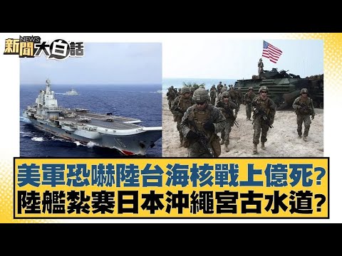 美軍恐嚇陸台海核戰上億死？陸艦紮寨日本沖繩宮古水道？【新聞大白話】 20241214