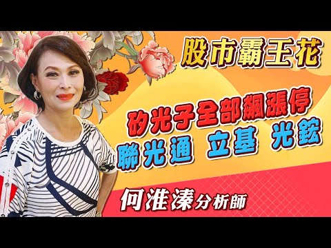 2024/10/09 股市霸王花 何淮溱 矽光子全部飆漲停 聯光通.立碁.光鋐