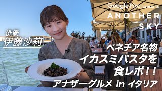 【地上波未公開】伊藤沙莉さんのアナザーグルメ IN イタリア