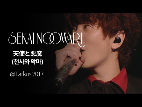 (한글자막)SEKAI NO OWARI - 天使と悪魔(천사와 악마) from Tarkus