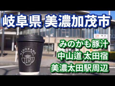 【岐阜県】美濃加茂市の街並み！みのかも豚汁＆歴史ある太田宿の街道散策