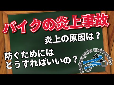 【バイク炎上】バイクの炎上ニュースを見て不安に思ったライダーさんへ！考えられる原因と対策をお伝えします！