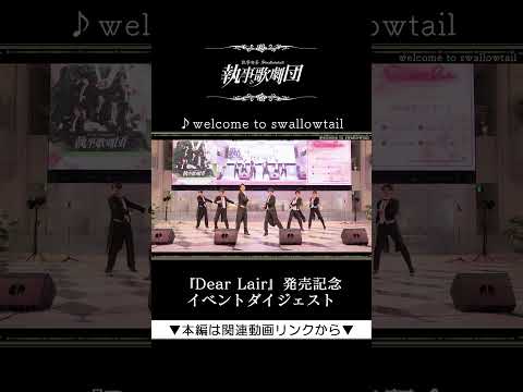 執事歌劇団『Dear Lair』発売記念イベント『welcome to swallowtail』