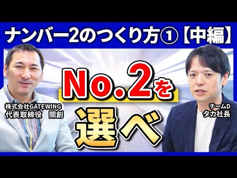 【中編】ナンバー２のつくり方を聞いてみた②ナンバー２の選び方　組織の悩みをゼロにするナンバー２のつくり方【チームのことならチームＤ