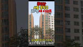 서울 동작구 부동산 하락 실거래 20평대 아파트