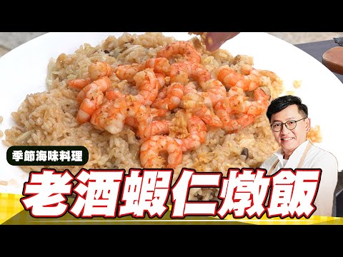 《料理廚神》老酒蝦仁燉飯｜脆口白蝦與精釀老酒酒香好滋味!