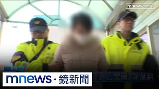 川普執行掃蕩非法移民　台通緝犯逃亡美國遭逮｜#鏡新聞