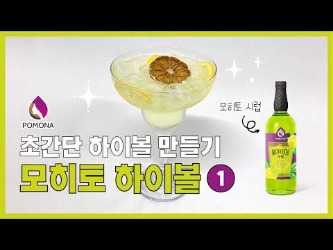 [포모나 레시피] 초간단 하이볼 만들기🍹모히토 하이볼🍋 모히토 칵테일🍸 Mojito Highball/Mojito Cocktail