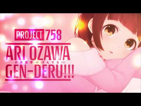 【014】project758 小澤亜李のげんでる!!!　134