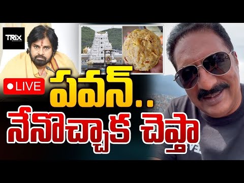 పవన్‌..నేనొచ్చాక చెప్తా 🔴LIVE | Prakash Raj Tweet | Pawan Kalyan | Tirupati Laddu  | Trix Media