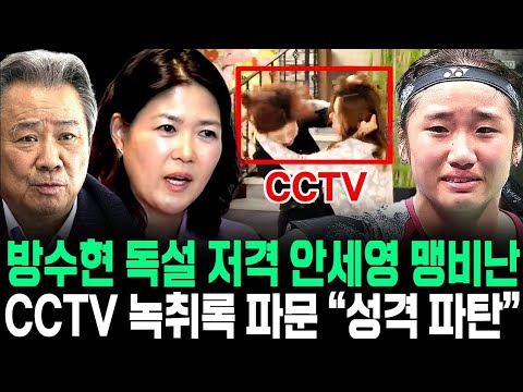 안세영 개인 스폰서 요구 결국 돈 때문이었다? 방수현 독설 맹비난 연봉 삭감 기자회견 CCTV 녹취록 파문 "욱 하는 성격 파탄" 폭로