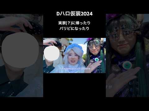 【Vlog】Dハロ仮装2024｜実家(？)に帰ったりパリピになったり#dハロ仮装 #dハロ仮装2024 #ディズニーランド #スプーキーboo #スプーキーブー #スプブ #スプブダンサー