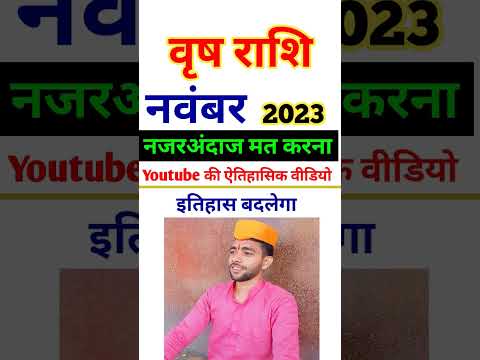 वृष राशि नवंबर 2023 राशिफल |Vrish Rashi November 2023 |Taurus Horoscope 2023 |Taurus Rashi Horoscope