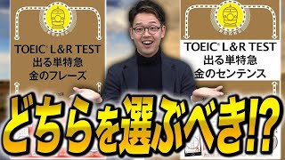 【TOEIC】金のフレーズと金のセンテンスを徹底比較！