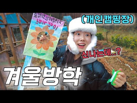 [🏡VLOG] 개인캠핑장에서 주책맞게 즐겨보는 그 때 그 시절 겨울방학☃️ (feat.달고나식빵 꼭 해드셔..)