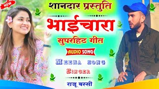 भाईचारा मीणा गीत // dadagiri new song// superhit geet।। New Meena song!! Raju bassi Meena song!!