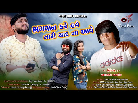 ભગવાન કરે હવે તારી યાદ ના આવે I Singer : Aakash Thakor I