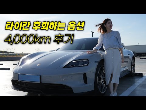 포르쉐 타이칸 4,000km 타보니 이 옵션은 꼭 넣을걸..!ㅠㅠ