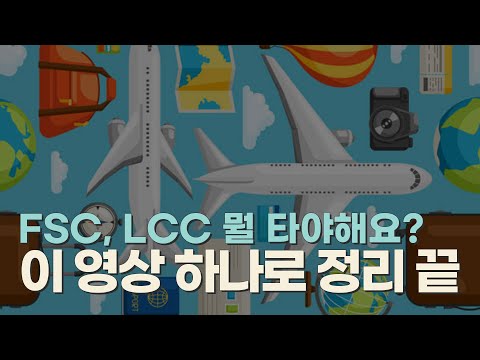 #비행기 티켓 구매 전 꼭 봐야 할 영상! FSC, LCC 한번에 정리해줄게!