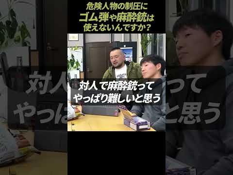 【ガチタマTV】危険人物の制圧に実弾ではなく、ゴム弾や麻酔銃を使う事は出来ないのか？ #Shorts【田村装備開発】