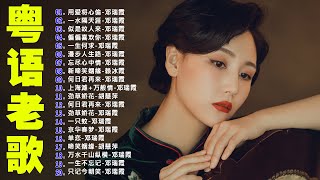 【粤语金曲】粵語歌曲黃金年代：用爱将心偷，一水隔天涯，似是故人来，偏偏喜欢你 💞 怀旧记忆值得收藏－每天必听的歌 Cantonese Old Songs