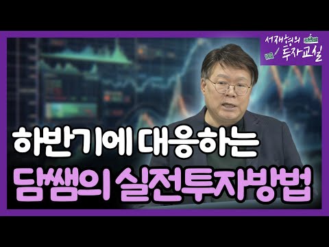 시장에 휘둘리지 않고 올바르게 투자하는 방법. 8월 투자법을 함께 나눕니다.