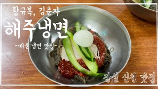 [맛집 Vlog 브이로그] 매운맛 제대로 본 매운냉면 맛집!! 신천에 해주냉면 소개해요 - 해주냉면(잠실) 리뷰