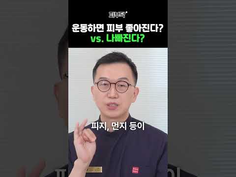 운동과 피부 건강의 상관관계#피부관리 #동안비법 #운동 #피부