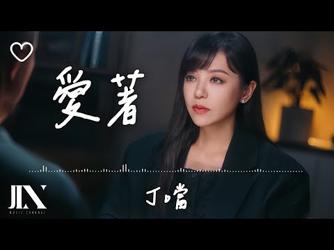 丁噹(Della)  l 愛著 戲劇《今夜一起為愛鼓掌》主題曲【高音質 動態歌詞 Lyrics】