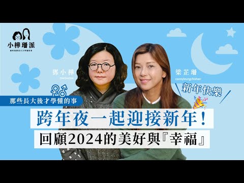 [小樺珊派] 跨年夜一起迎接新年🎆告別2024👋🏻回顧美好時光、『大人』幸福的秘密