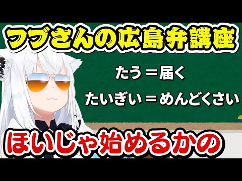 突然始まった広島弁講座で方言をしゃべるかわいいフブさんｗ【白上フブキ/ホロライブ切り抜き】