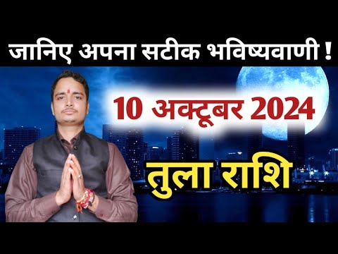 Tula rashi 10 october 2024 | Aaj Ka tula Rashifal | तुला राशि 10 अक्टूबर 2024