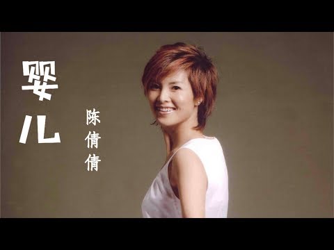 陈倩倩 - 婴儿