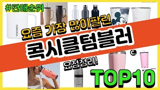 콕시클텀블러 추천 판매순위 Top10 || 가격 평점 후기 비교