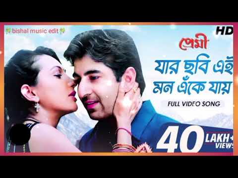 যার ছবি এই মন এঁকে যায় | Jar Chobi Ei Mon Eke Jay  | Premi | Jeet | Chandana | Sonu Nigam |