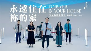 【永遠住在祢的家 Forever In Your House】