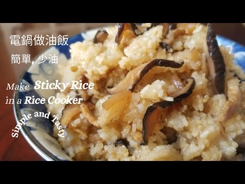 【電鍋做油飯】糯米飯/簡單,少油/Make Sticky Rice in a Rice Cooker/Okowa/台湾の電気鍋料理/Easy/Taiwan Street Food Tour(6)