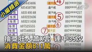 抽獎狂人蕭X雲 連中35次 消費金額811萬｜TVBS新聞