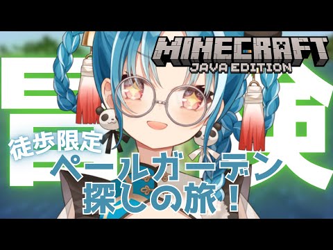 【マインクラフト】初見様大歓迎！新年運試し！ペールガーデン探しの旅！【＃月宮あお/＃パレプロ研究生】