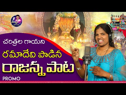 చరిత్రల గాయని రమాదేవి పాడిన రాజన్న పాట || Nernala Creations