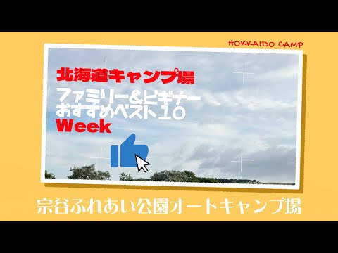 宗谷ふれあい公園オートキャンプ場／北海道キャンプ場「ファミリー＆ビギナー」おすすめベスト１０Week